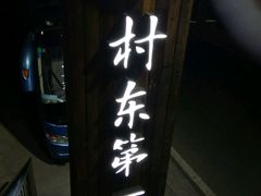 门面-村东第一家私房菜馆(古北水镇店)