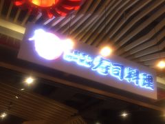 -友壹町寿司(嘉洲广场店)
