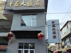-茅屋大酒店