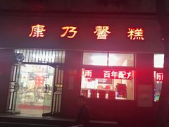 门面-康乃馨糕饼店(永安道店)