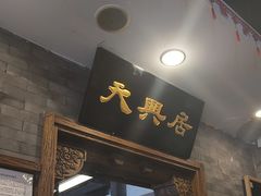 -天兴居(鲜鱼口街店)