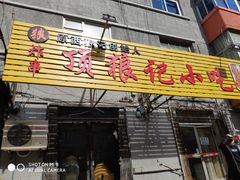 门面-顶狼记小吃