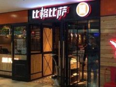门面-比格比萨(国际能源店)