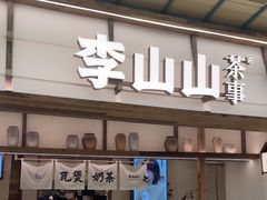 -李山山茶事(景枫店)
