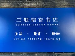 -三联韬奋书店(宽窄巷子店)