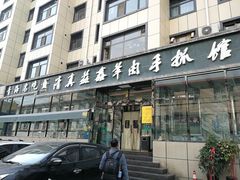 门面-清真·益鑫羊肉手抓馆(花园北街店)
