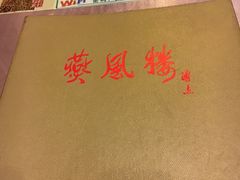 -燕风楼烤鸭店(建设总店)