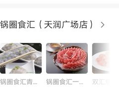 -锅圈食汇火锅烧烤食材超市(天润广场店)