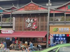 -将军府·鸡毛店(武侯祠店)