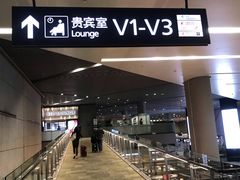 -虹桥机场V2贵宾休息室