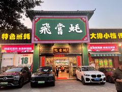 -飞尝蚝·顺德菜·鱼生(顺德总店)