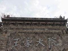 -山西王家大院