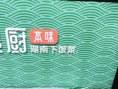 -良厨本味· 老坛剁椒鱼头(深南腾讯店)