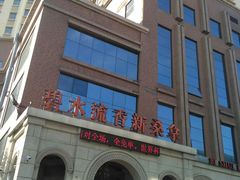 -新碧水留香新桑拿