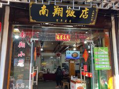 -南翔饭店