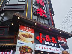 -小柴米·传统江西菜(万寿宫店)