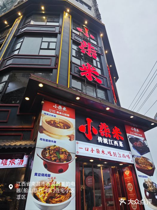 小柴米·传统江西菜(万寿宫店)图片