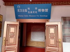 -武汉达临性学生命文化博物馆