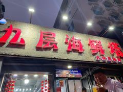 -九层海鲜塔(市南店)