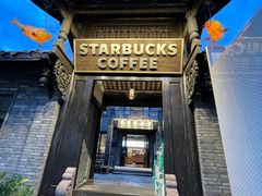 -星巴克臻选(成都宽窄巷子店)