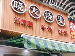 门面-晓友烧麦(光华村店)