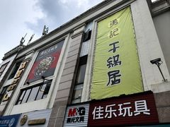 -勇记干锅居(德阳店)