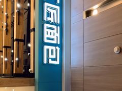门面-工匠面包(壹方店)
