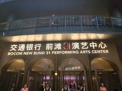 -交通银行前滩31演艺中心