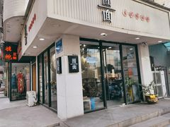 门面-囿面传统制面馆(中央路店)