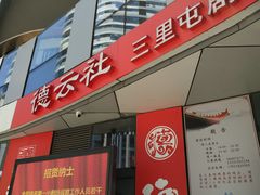 -德云社(三里屯店)
