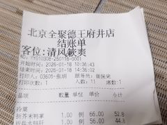 -北京全聚德(王府井店)