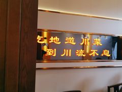 -川流不息·地道川菜·小龙虾(松东路店)