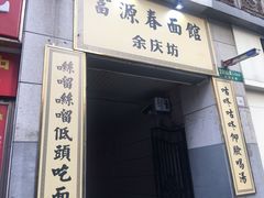 -富源春面馆(四川北路店)