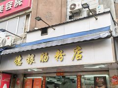 -穗银肠粉店(东川路店)