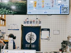 -茶百道(湖墅潮王路店)