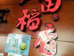 -谷田稻香(昌里路店)