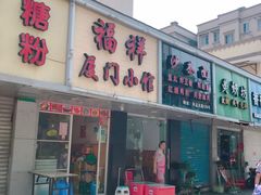 门面-福祥厦门小馆(舟孟北路店)