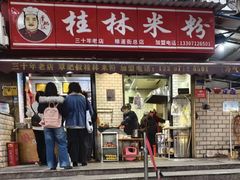-覃肥叔桂林米粉(粮道街店)
