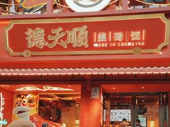 -德天顺盖码饭(人民西路店)