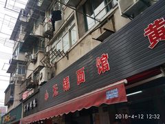 门面-小无锡面馆