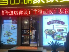 -香山湖家家宴(中山陵店)