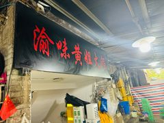 -渝味黄姐火锅(黄泥村店)