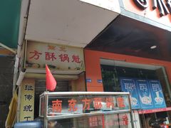 门面-南充方酥锅魁