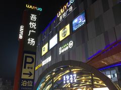 -吾悦广场(南京鼓楼店)