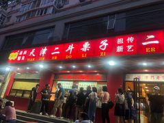 门面-二斗栗子(黄河道店)