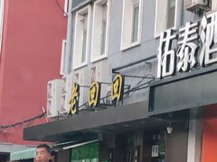 -老回回饺子馆(海洋馆店)
