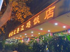 -新高记·粤菜·湛江鸡(南头古城店)