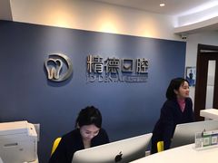 -精德口腔·种植修复·儿牙中心(财富中心店)