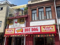 -Eckl’s爱氏热狗(猫街店)