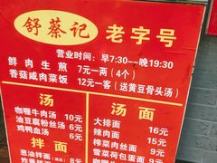 -舒蔡记生煎菜饭(云南中路店)